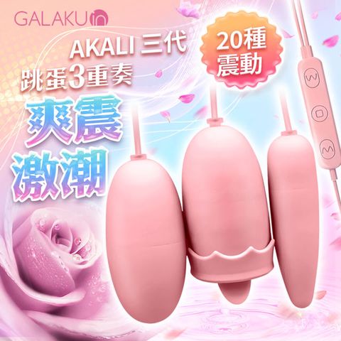 Sex Toys GALAKU-阿卡麗 三頭舌舔跳蛋 USB即插即用快感跳蛋-粉 女用自慰器 情趣用品