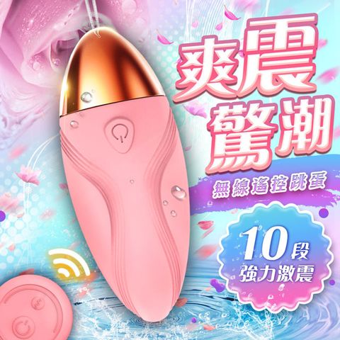 Sex Toys 驚潮 10段變頻柔軟矽膠遙控跳蛋-粉色 高潮 自慰情趣