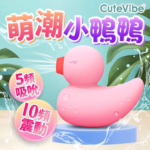 Sex Toys Cutevibe-小鴨鴨雙用吸吮震動按摩器-粉 按摩棒 情趣用品