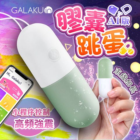 GALAKU 膠囊 變頻防水跳蛋AI版 抹茶綠 情趣用品.情趣職人.跳蛋