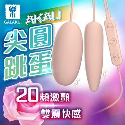 GALAKU AKALI 20段變頻 強力震動 USB即插即用 尖頭長短 雙跳蛋 情趣用品 阿卡麗 USB跳蛋 情趣玩具 成人玩具