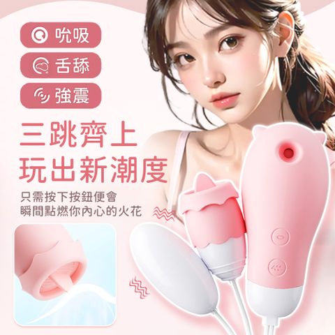 【MizzZee】女用吸允+舌舔+強震三合一型 小精靈遙控跳蛋 靜音迷你跳蛋 USB充電迷你跳蛋