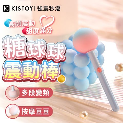 AST 【KISTOY】糖球球 女性高潮 口袋情趣按摩棒