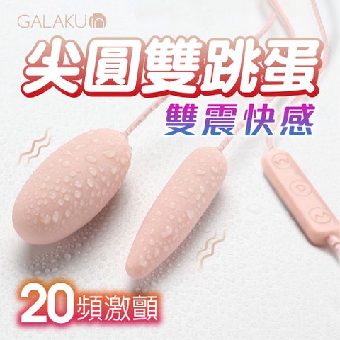 GALAKU AKALI 20段變頻 強力震動 USB即插即用 尖頭長短 雙跳蛋 情趣用品 阿卡麗 USB跳蛋 情趣玩具 成人玩具