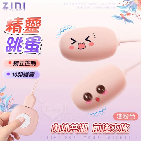 【亞柏林】ZINI  精靈雙圓跳蛋 10頻爆震/內外共潮/獨立控制/USB充電手柄/親膚硅膠淺粉(592184)