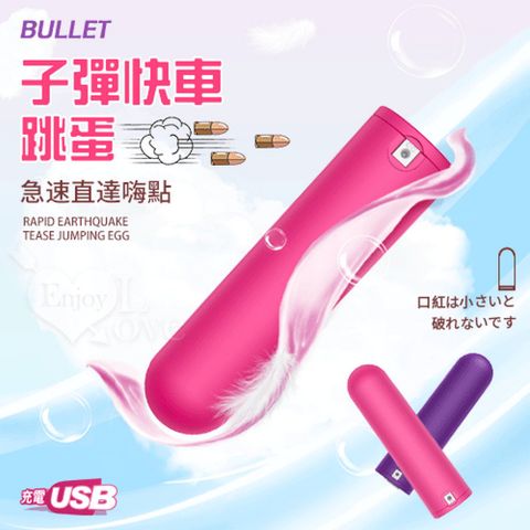 【亞柏林】BULLET 子彈快車  10X強震挑逗跳蛋 - 隨身好攜帶小巧私密靜音+USB充電玫红(592157)