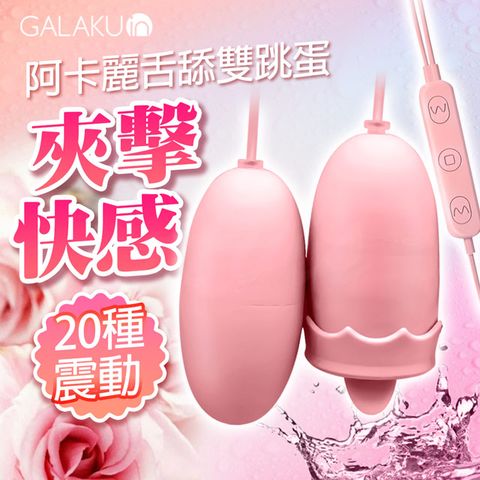 GALAKU 阿卡麗USB雙頭跳蛋