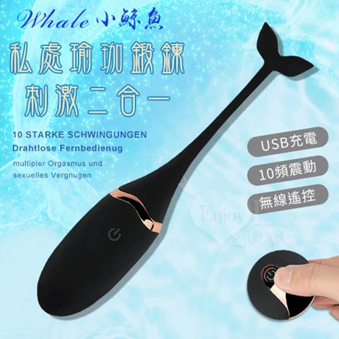 Whale 小鯨魚私處瑜珈鍛鍊+刺激二合一USB充電+10頻無線遙控黝黑【保固6個月】