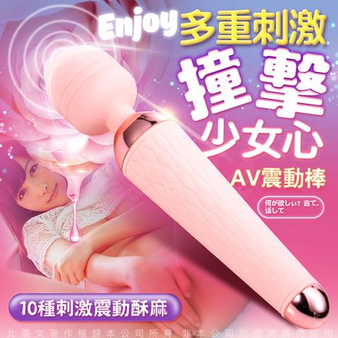 Sex Toys 甜蜜蜜 10頻AV按摩棒 USB充電 粉