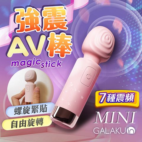 GALAKU -美季mini 7段變頻 AV棒-粉