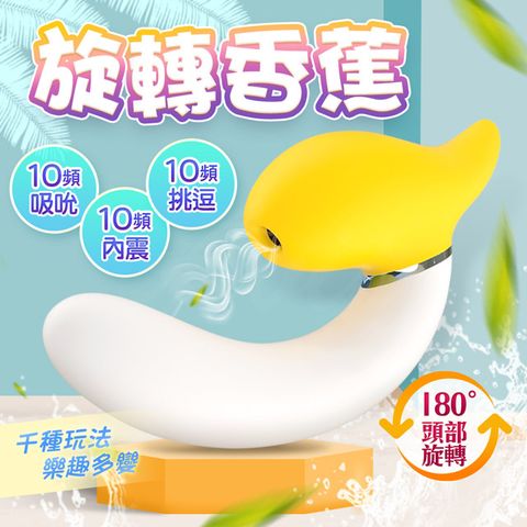 Sex Toys 旋轉蕉棒啦 吸吮+震動 健康按摩器 情趣用品.女性自慰器.按摩棒