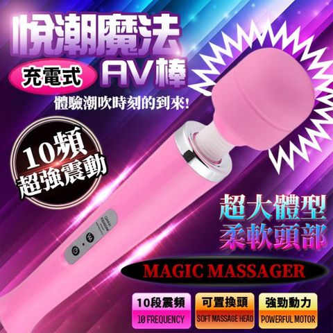 【悅潮精選】悅潮魔法10頻大AV棒(粉)-USB