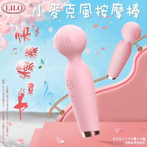 【阿性情趣】LILO 可愛小麥克風 AV按摩棒 櫻花粉高速10頻+靜音+USB充電