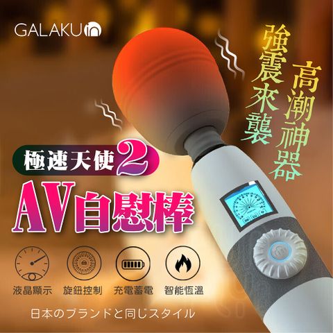 GALAKU 極速天使 二代 20頻12速 智能恆溫 AV棒 電動按摩棒 自慰棒 女用 震動棒 情趣按摩棒 女性情趣用品