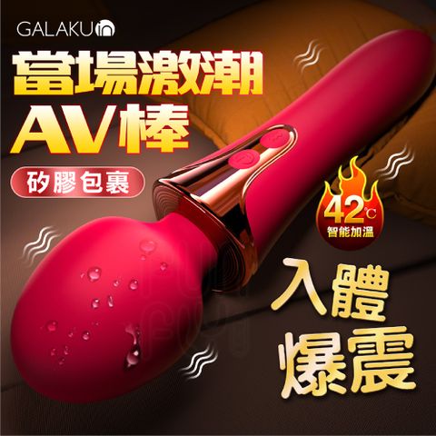 GALAKU 權仗 10頻爆震 智能恆溫 頭部可動 AV棒 電動按摩棒 自慰棒 女用 震動棒 情趣按摩棒 女性情趣用品