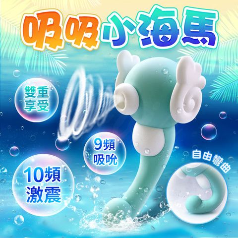 Sex Toys 可愛小海馬 舔吸震動棒 情趣用品.女性自慰器.按摩棒