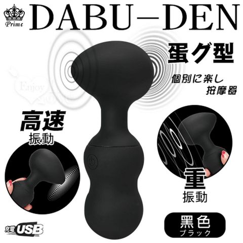 【亞柏林】日本Prime ‧ DABU-DEN蛋型 10x10強力振動個別楽按摩器 黑 (561270)