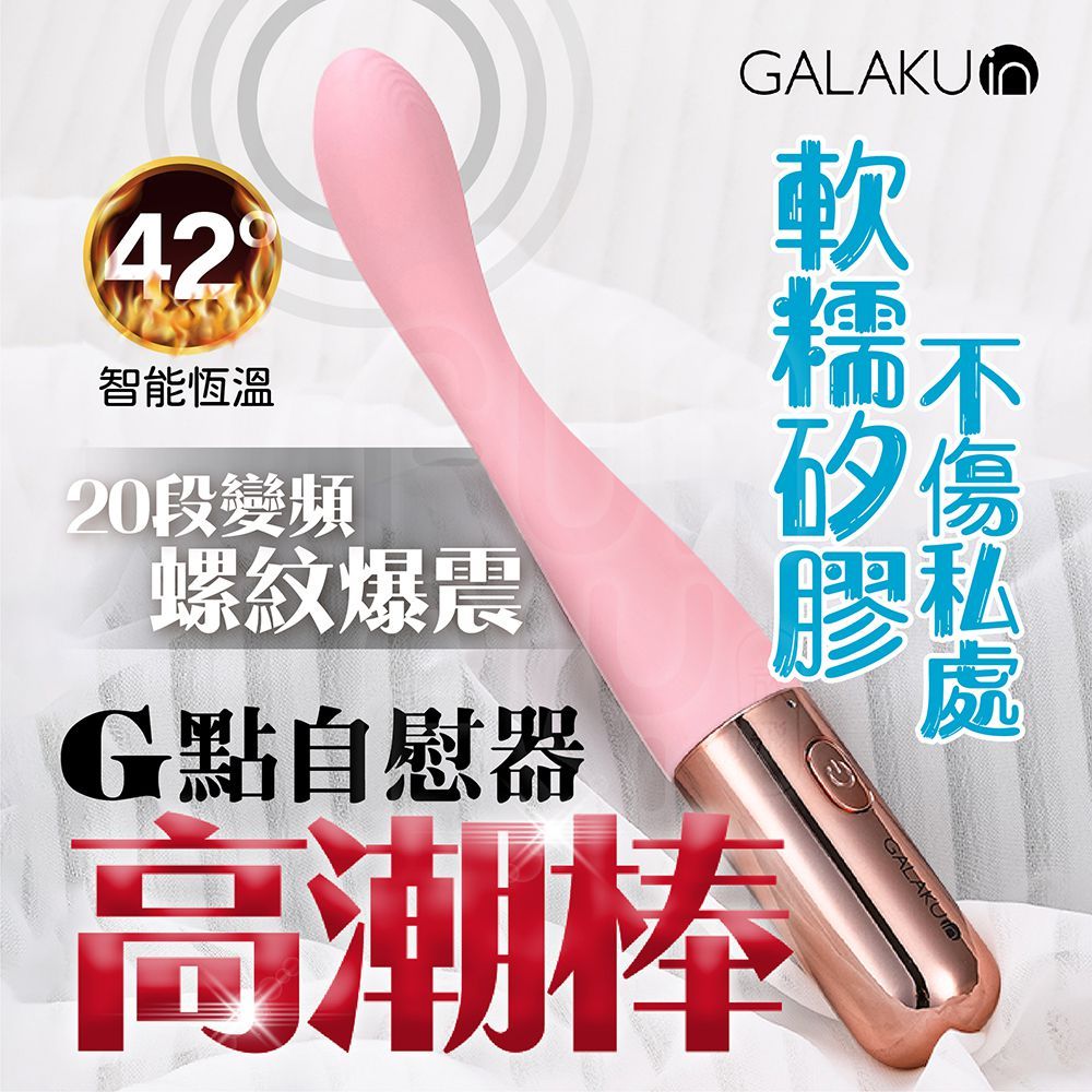 GALAKU 花潮筆 20頻震動 專攻G點 高潮棒 智能恆溫 震動棒 電動按摩棒 G點按摩棒 自慰棒 女用 情趣按摩棒