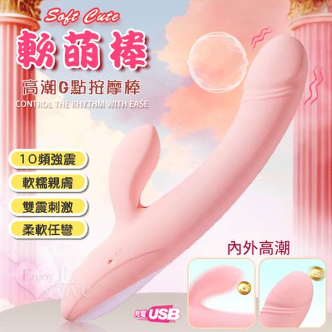 【亞柏林】Soft Cute 軟萌棒  10頻雙震刺激內外高潮G點按摩棒軟糯親膚+柔軟任彎+USB充電(562034)