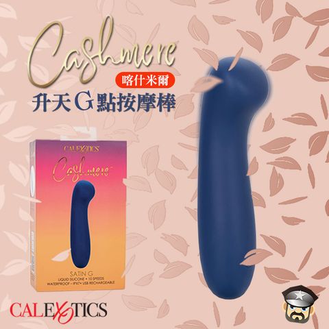 CEN 美國  喀什米爾 升天G點按摩棒 CASHMERE SATIN G MASSAGER 頂級液態矽膠包覆 10段強力震動模式