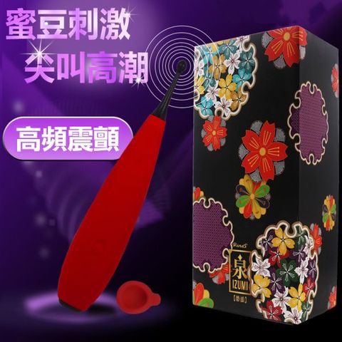 Rends 泉-蒂浪3D多頻靜音狂顫潮吹棒 情趣用品 便頻震動棒 跳蛋 自慰器 飛機杯 高潮