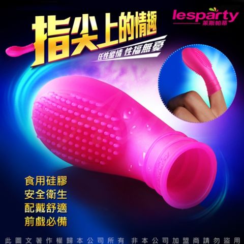 Sex Toys 一陽指 狼牙手指摳摳G點套 指尖上的情趣 醫療用硅膠