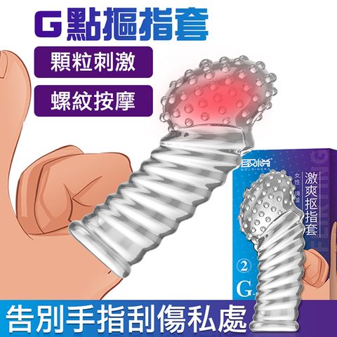 愛巢精選 取悅G點激爽摳指套-② 手指自慰 跳蛋 按摩棒