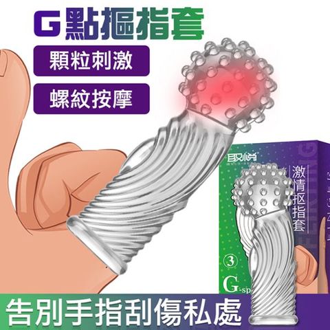 愛巢精選 取悅G點激情摳指套-   自慰器 情趣用品 手指自慰 跳蛋 按摩棒