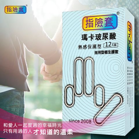 【手指套】瑪卡玻尿酸 熱感保濕型 指險套-12入