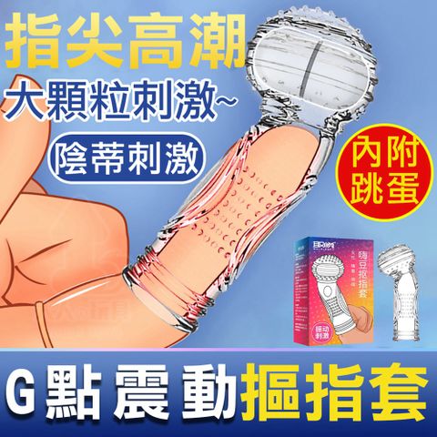 取悅 G點震動 嗨豆摳指套 挑逗手指套 震動手指套 手指套 摳指套 指套 情趣指套 情趣用品 指交套 高潮神器