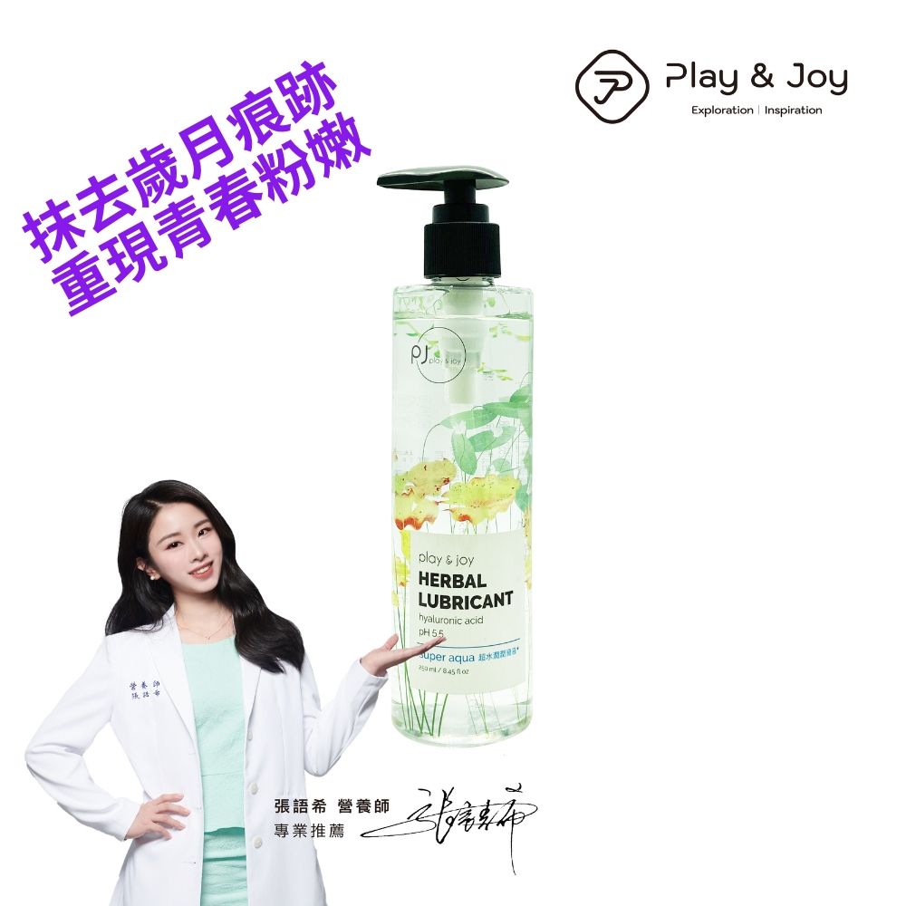 PLAY&JOY  【 PJ超水潤潤滑液250ml】【超熱感/超爽滑/超水潤系列不同觸感選購】