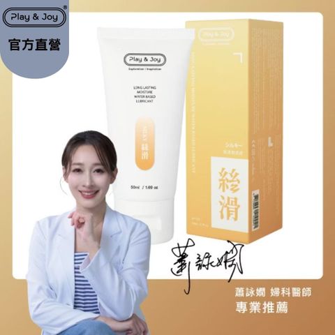 PLAY&JOY 【PJ 絲滑潤滑液100ml 】【拉絲持久爽滑】【熱感絲滑抑菌水潤系列不同觸感選購】