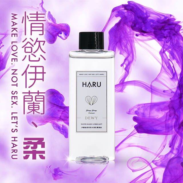 HARU 水溶性潤滑液(DEWY 伊蘭絲柔長效)