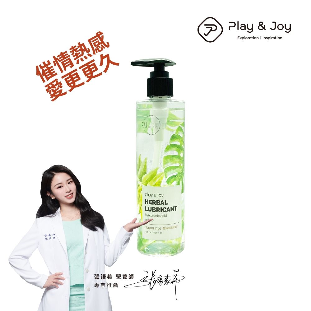 PLAY&JOY  【 PJ超熱感潤滑液250ml 】 【超熱感/超爽滑/超水潤系列不同觸感選購】