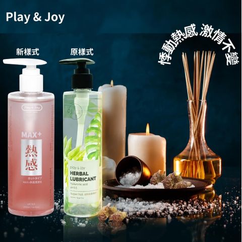 PLAY&JOY 【 PJ超熱感潤滑液250ml 】 【超熱感/超爽滑/超水潤系列不同觸感選購】