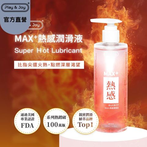 【play&joy全新配方新版超熱感潤滑液250ml】