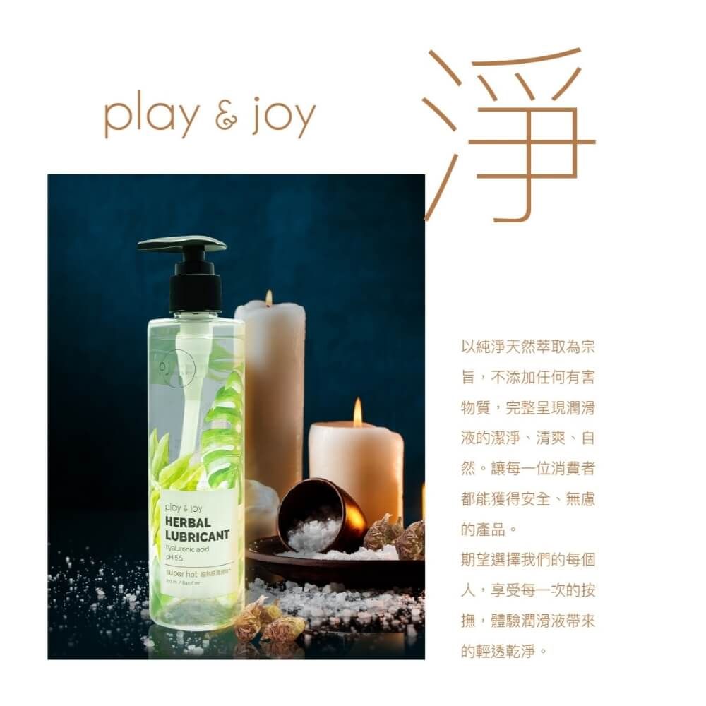 PLAY&JOY  【 PJ超熱感潤滑液250ml 】 【超熱感/超爽滑/超水潤系列不同觸感選購】