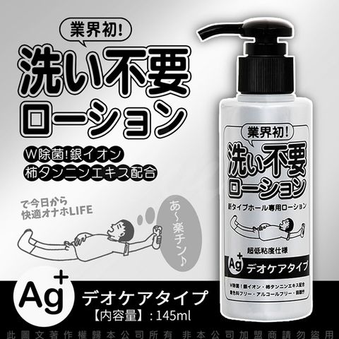 Rends 日本-免洗 Ag+ 銀離子 抗菌超低黏水溶性潤滑液 145ml