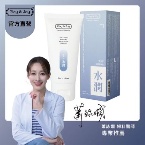 【Play & Joy水潤潤滑液 50ml】