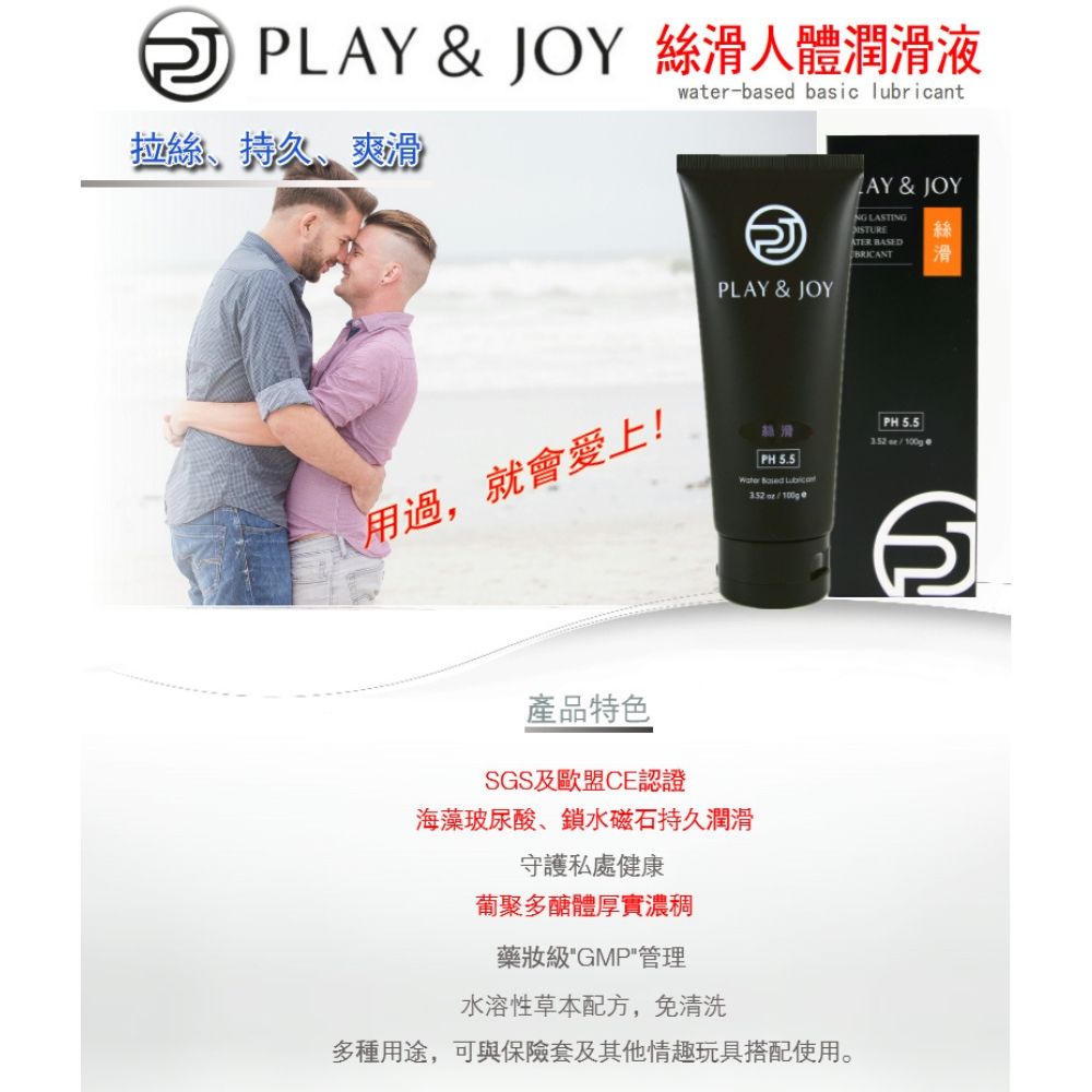   【play&joy 絲滑潤滑液100ml】 【熱感絲滑水潤抑菌系列 悸動觸感】