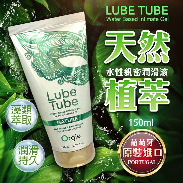 Orgie 葡萄牙-LUBE TUBE NATURE 天然植萃潤滑 水性潤滑液 150ml