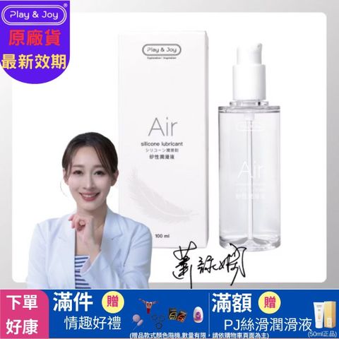 Play & Joy 呼吸性Air 矽性潤滑液