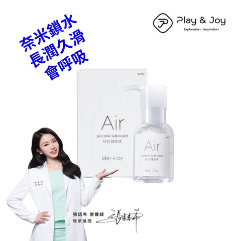 PLAY&JOY 【PJ Air矽性潤滑液50ml】 【空氣感清透 會呼吸的潤滑液】