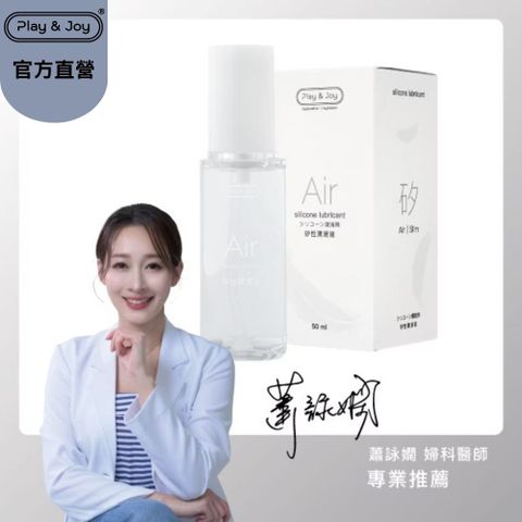 play&joy Air矽性潤滑油 50ml