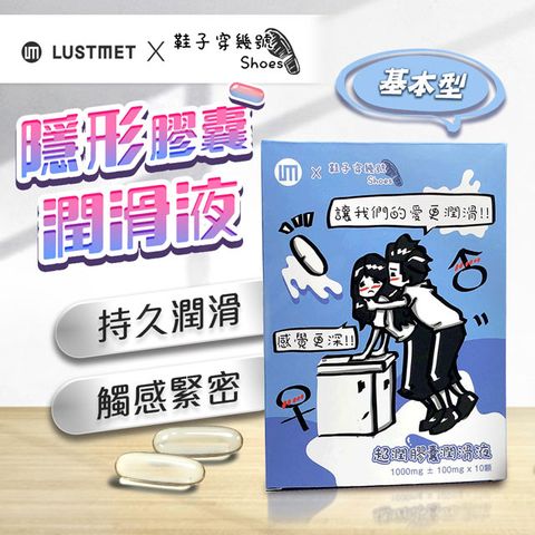 LUSTMET 鞋子穿幾號 X  隱形膠囊型潤滑液|聯名款 基本型