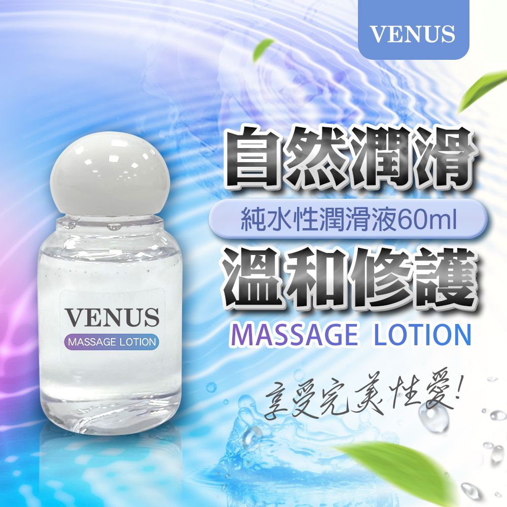 VENUS 自然潤滑純水性潤滑液 60ml 情趣用品.情趣職人.潤滑液