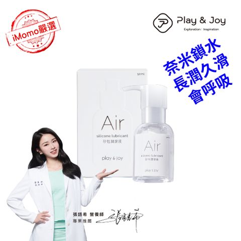 PLAY&JOY 【Air矽性潤滑液50ml】【不水澀不乾澀的潤滑液】 【搭配PJ1延時液 盡享浪漫之旅】