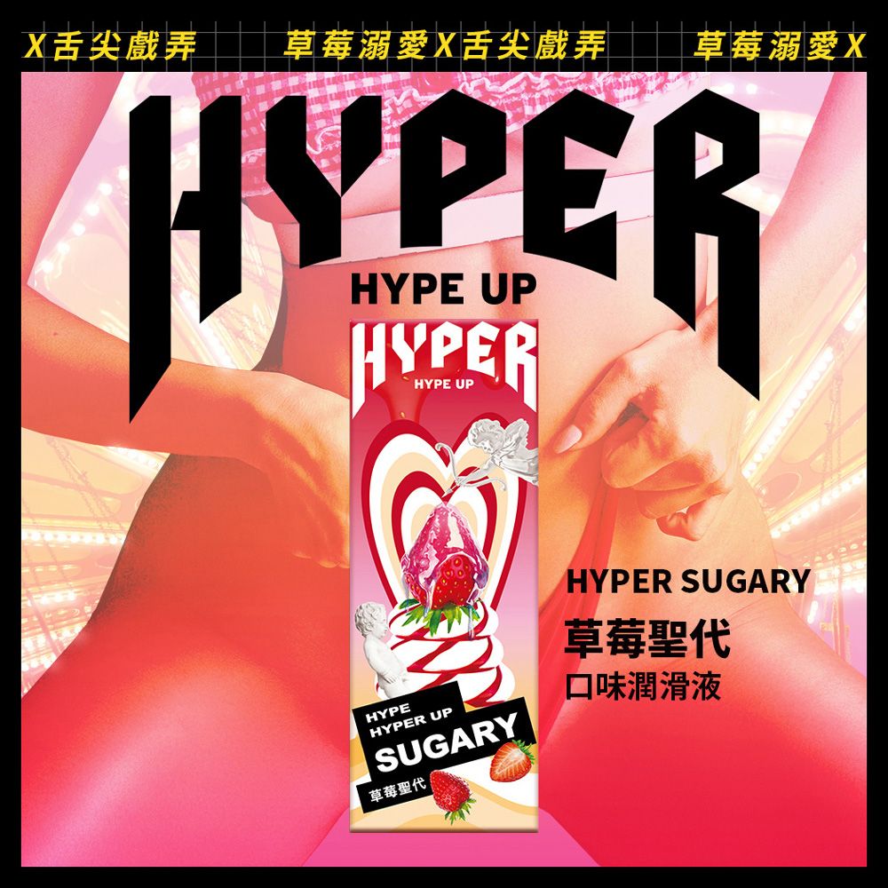 Hyper 草莓聖代風味水溶性潤滑液 口交液 50ml