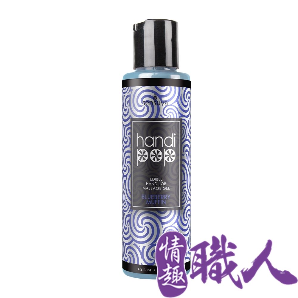 Sensuva 【情趣職人】Handipop 可口交按摩凝膠125ml 藍莓瑪芬 情趣用品.情趣職人.按摩凝膠.口膠凝膠