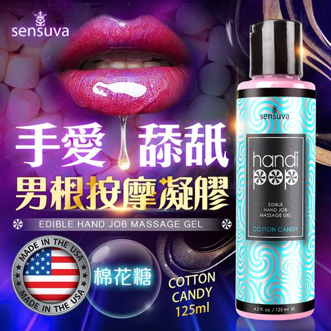 Sensuva Handipop 可口交按摩凝膠125ml 棉花糖 情趣用品.情趣職人.按摩凝膠